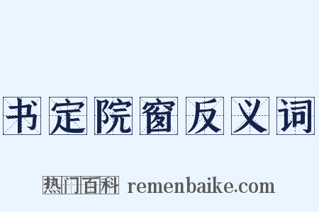 书定院窗反义词是什么意思的图片